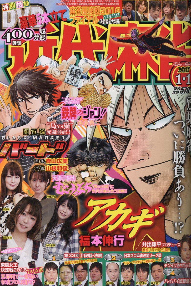 雑誌チャンネル The4 Ch على تويتر 近代麻雀 2017年 1 1号 Https T Co 3ceupflehf 表紙 鷲巣ラス1の 東 ツモで 字一色 大三元への道を開通 一人桃源郷を浮遊する鷲巣だが しかし なぜか心を塞ぎに見舞われる それは 絶望だった アカギ が死ぬ という絶望