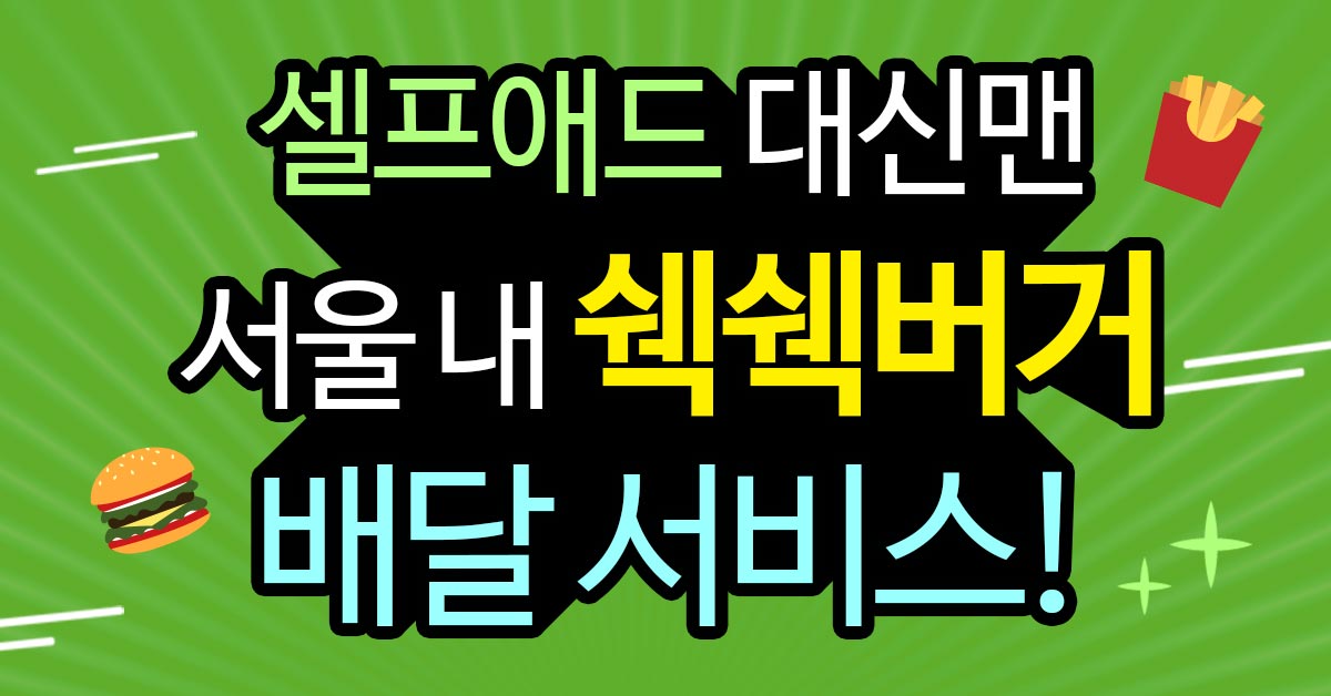 adelfois's tweet photo. ▶ 자세히 보기
https://t.co/Vhb4AxNzE3

셀프애드 대신맨 서비스 1탄!
서울 내 어디든 쉑쉑버거 배달 서비스!
긴~줄?이제는 기다릴필요 없어요! https://t.co/u0Pp1OlBrX