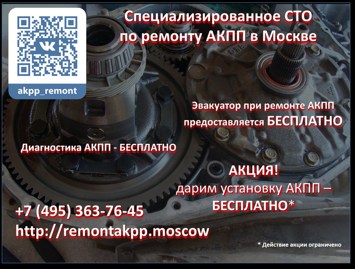 Профессиональное и качественное обслуживание и ремонт АКПП, CVT. Недорого и с гарантией. +7 (495) 363-76-45 
remontakpp.moscow  
#акпп