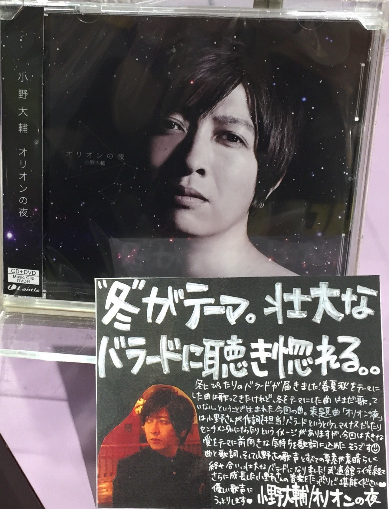 タワーレコード渋谷店 4f 渋谷アニメ部 小野大輔さん オリオンの夜 入荷しております 小野さんの優しくも力強い歌声が胸に響く素敵なバラードソングです 星空を眺めながら聴きたくなる1枚 これからの季節にピッタリの曲です Fm 小野大輔