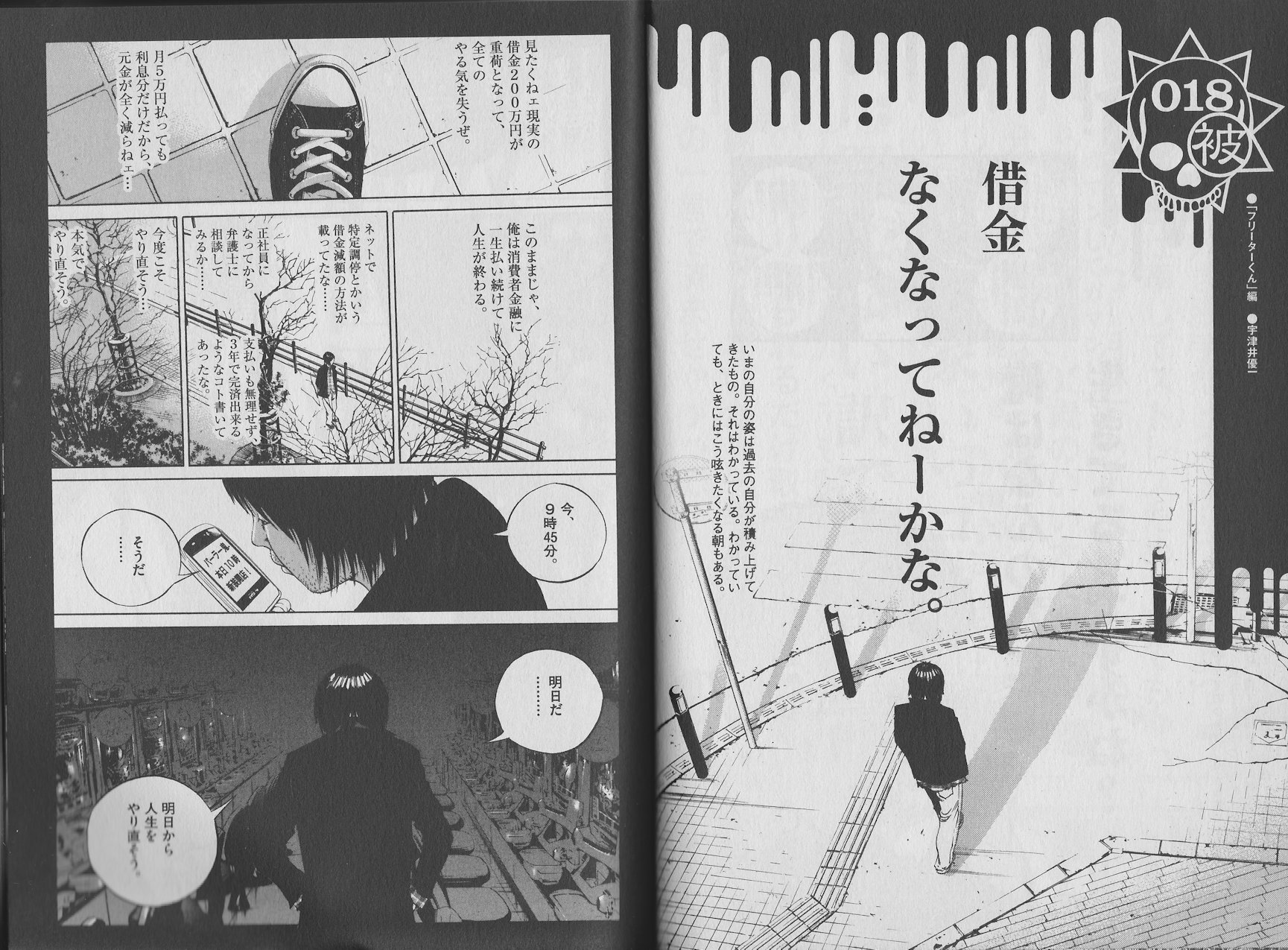 Spirit Twitterren 闇金ウシジマくん フリーターくん の一コマ 35歳の ニート 宇津井優一 は更生しようとしても今まで パチスロ で積み上げてきた 借金 が重荷となってやる気を失うばかり この後 パチンコ に逃げて9万円飲まれる