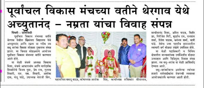 Mihir Jha (@mihirjha22) on Twitter photo <a href="/MLAMaheshLandge/">Mahesh Landge</a> <a href="/laxmanjagtapsoc/">Laxman Jagtap</a> рдкреВрд░реНрд╡рд╛рдВрдЪрд▓ рд╡рд┐рдХрд╛рд╕ рдордВрдЪ рдкреБрдгреЗ рджреНрд╡рд╛рд░рд╛ рдЕрдирд╛рде рдПрд╡рдВ рджрд┐рд╡реНрдпрд╛рдВрдЧ рд╡рд░ рд╡рдзреБ рдХрд╛ рдХрдиреНрдпрд╛рджрд╛рди рдХрд┐рдпрд╛ рдЧрдпрд╛ред
#purvanchalvikasmanch #BJP <a href="/MLAMaheshLandge/">Mahesh Landge</a> <a href="/laxmanjagtapsoc/">Laxman Jagtap</a> рдкреВрд░реНрд╡рд╛рдВрдЪрд▓ рд╡рд┐рдХрд╛рд╕ рдордВрдЪ рдкреБрдгреЗ рджреНрд╡рд╛рд░рд╛ рдЕрдирд╛рде рдПрд╡рдВ рджрд┐рд╡реНрдпрд╛рдВрдЧ рд╡рд░ рд╡рдзреБ рдХрд╛ рдХрдиреНрдпрд╛рджрд╛рди рдХрд┐рдпрд╛ рдЧрдпрд╛ред
#purvanchalvikasmanch #BJP