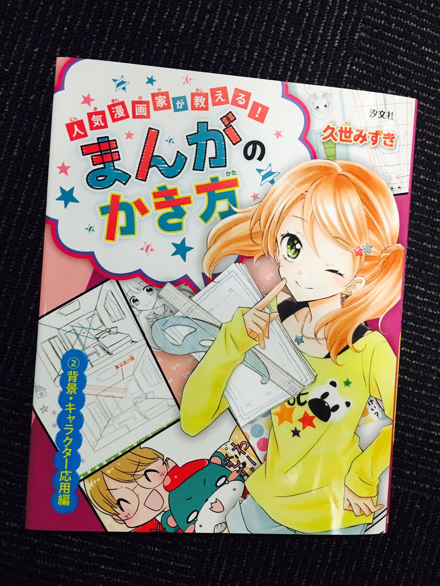 汐文社 Twitterissa 好評新刊 人気漫画家が教える まんがのかき方 背景 キャラクター応用編 ちゃお コミックス や つばさ文庫 で超人気 漫画家 久世みずき先生の丸ごと書き下ろしマンガの描き方 シリーズ 第2巻好評発売中 T Co Iq3nmhptyb