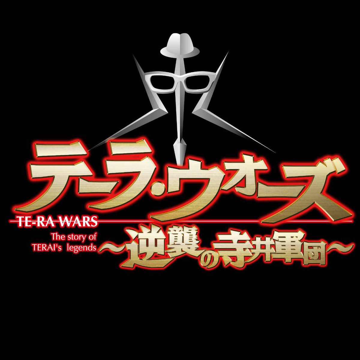 寺井一択 スクープtv Twitter પર 来たる12 4 日 遂に Te Ra軍団 が アビック弐番館 に帰ってくる 敗北から約4か月 再起の時は来た Te Ra を受け継ぎし者たちよ アビック弐番館に集結せよ 集合時間 8 30店舗前集合 ご応募はこちらから Https