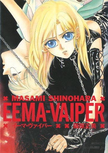 「【PR】マンガ図書館Zで篠原の新書館時代のダークファンタジー「EEMA-VAIP」|篠原正美/すずはら篠のイラスト