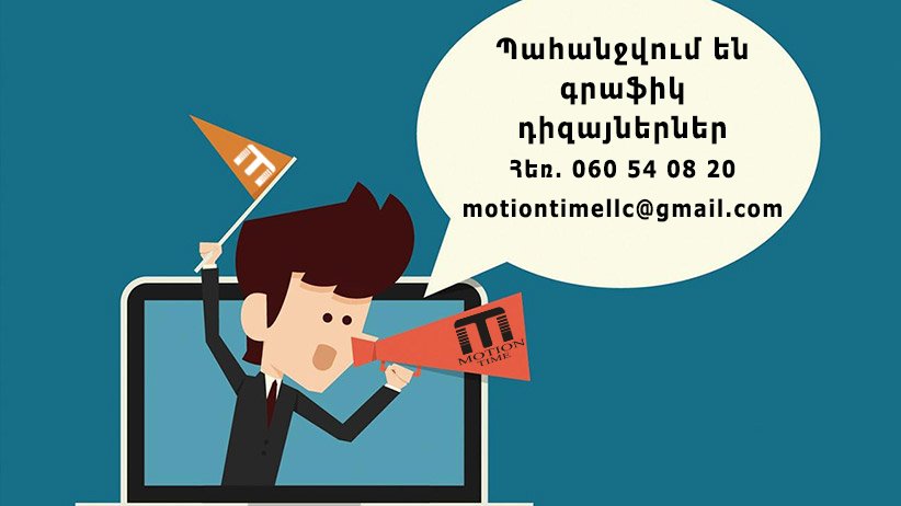 MotionTime_am's tweet photo. Անհրաժեշտ են ազատ գրաֆիկով աշխատող գրաֆիկ դիզայներներ
https://t.co/S32IUVmmOq https://t.co/bXiOWlXyPC