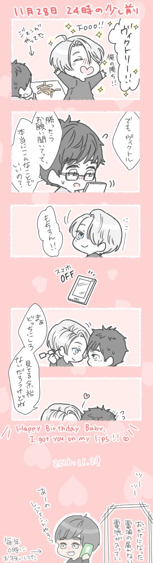 #勝生勇利生誕祭2016 じゃまされたくないんだよ! 【※ヴィク勇腐※】 
