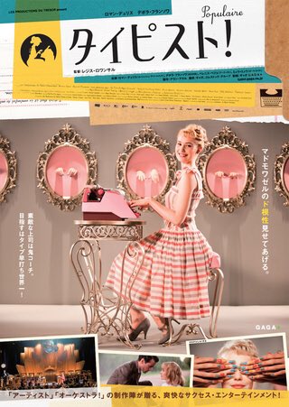 小玉大輔 タイピスト 50年代ファッションがキュートで小洒落な女子ご用達フランス映画 かと思いきや 中身は不思議ちゃんとツンデレ二枚目が二人三脚でタイピングで世界の頂点を目指す熱血映画 特訓シーンもあって 宿敵も出てくるから ロッキー 好き