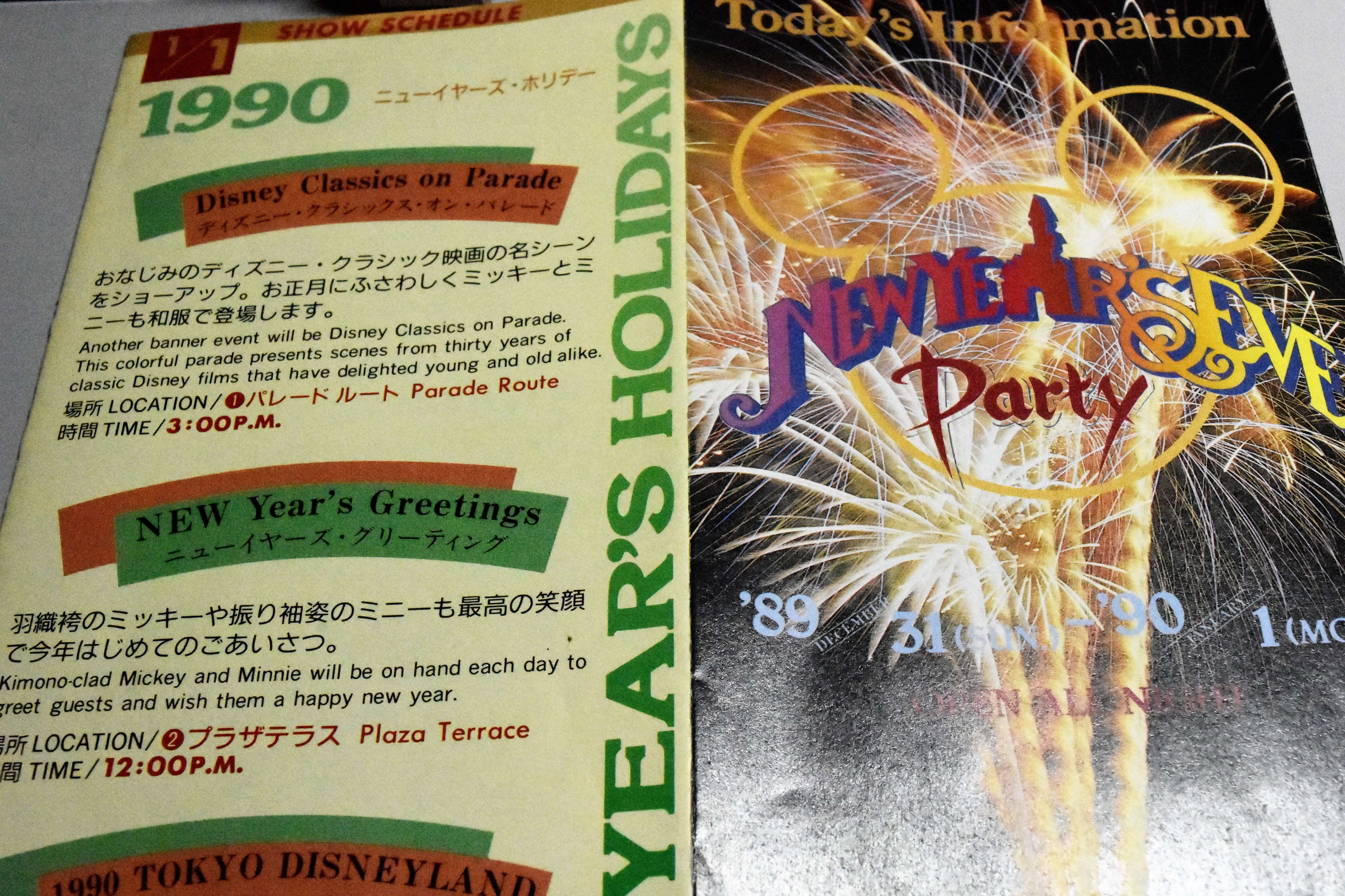 Naosuz １９８９ １９９０東京ディズニーランド ニューイヤーズイブパーティーのｔｏｄａｙ ｓがありました 当時は １２月３１日の朝の入園で１月１日の閉園までずっといられました 抽選なんかありません 東京ディズニーランド ニューイヤーズ