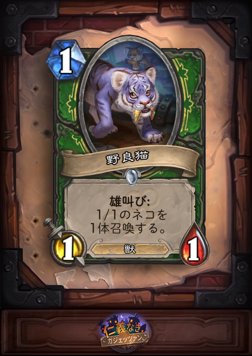 Hearthstone ハースストーン No Twitter 野良猫 1 1 1 獣 雄叫び 1 1のネコを1体召喚する ハースストーン ガジェッツァン Hearthstone ハースストーン No Twitter 野良猫 1 1 1 獣 雄叫び 1 1のネコを1体召喚する ハースストーン ガジェッツァン