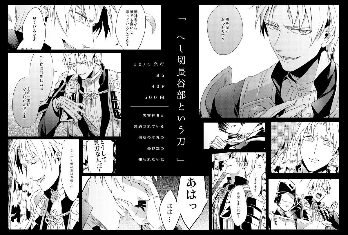 12/4閃華9の新刊サンプルアップしました。
よその長谷部と男審神者の暗い話です(CPなし)ノベルティで金太郎飴を配布する予定です。よろしくお願いします。
https://t.co/kccMOEfa1q 