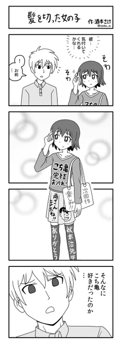 4コマ「髪を切った女の子」 