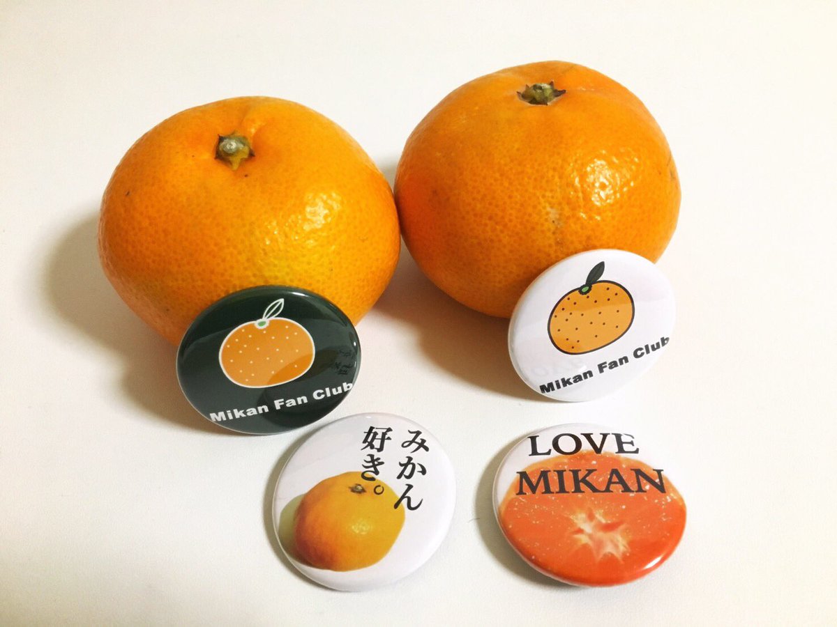 東大みかん愛好会 駒場祭報告 駒場祭では屋台店頭でみかん愛好会初のグッズ販売をしました その名も みかん 缶バッジ み缶バッジ です おかげさまで大好評でした ぜひ パーカーや帽子 バックに付けてください また こんなグッズも