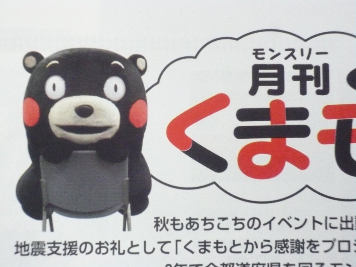 サンデー毎日編集部 בטוויטר おかげさまで 月刊くまモン 通称モンくまも3回目となりました くまモン の着こなし 身のこなしに毎回びっくま サンデー毎日12月11日号をぜひ ご覧くまさい