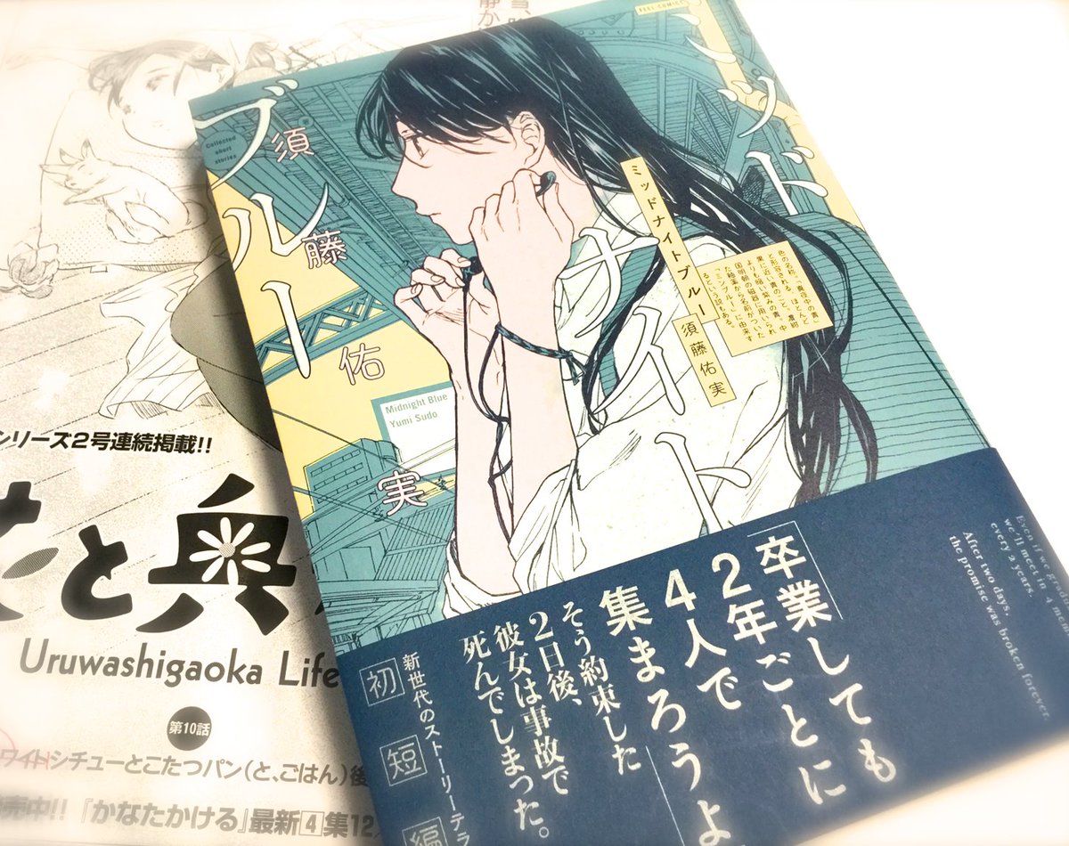 高橋しん しんプレ そしてそしてそして しんプレで作画スタッフだった須藤佑実先生の初短編集 ミッドナイトブルー が発売されました 絵とお話のバランスがとてもいい須藤さんらしい作品たち 両方の魅力が調和すると漫画はほんと気持ちいいですね 高橋しん しんプレ そしてそしてそして しんプレで作画スタッフだった須藤佑実先生の初短編集 ミッドナイトブルー が発売されました 絵とお話のバランスがとてもいい須藤さんらしい作品たち 両方の魅力が調和すると漫画はほんと気持ちいいですね