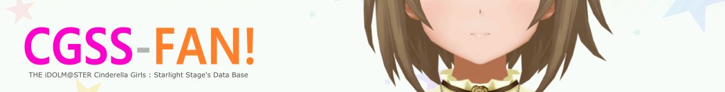 CGSS-FAN!