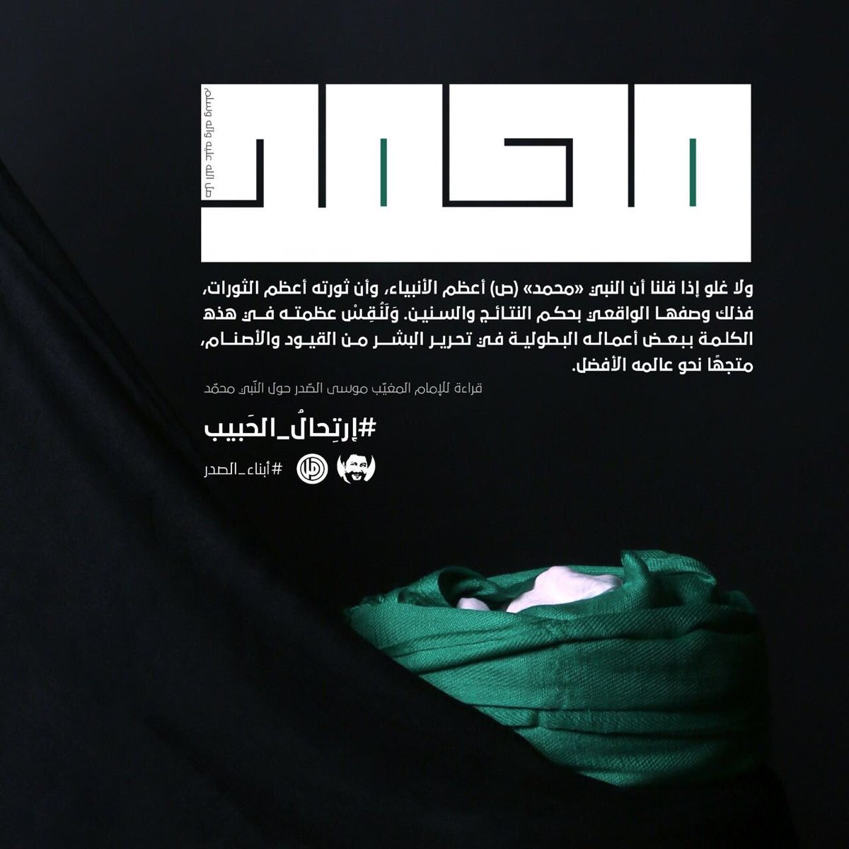 abnaaelsader's tweet photo. في ارتِحالِكَ مَشى الغَيم وأغلَقَ سِرُّهُ الوحي ..
#ارتِحالُ_الحَبيب
#ابناء_الصدر https://t.co/6jqUJB7QkH