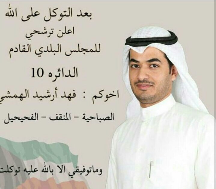 بعد التوكل على الله
اعلن ترشحي
لأنتخابات المجلس   (  البــــلــدي  )
الفحيحيل_المنقف_الصباحية

اخوكم 
فهد ارشيد الهمشي