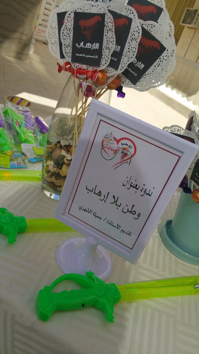 تفعيل وطن بلا إرهاب 
ألقت الندوة المعلمة/ جميلة الشهري