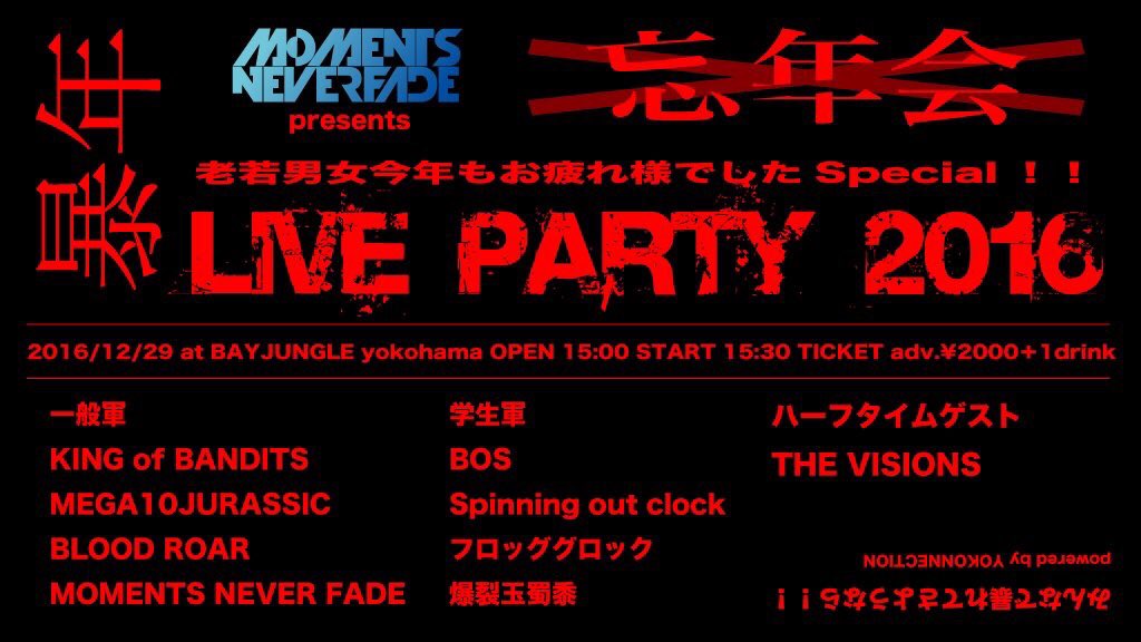 BLOODROAR_japan's tweet photo. [爆散希望!!!]

12/29(木) 横浜BAY JUNGLE
MNF pre. 暴年LIVE PARTY 2016に出演決定!!

今年のBLOOD ROAR締めくくり!
最高なLIVEになること間違いなし!!
みんなで暴れて楽しんで最高な2016年の締めをしましょう!!! https://t.co/hyT5jiXanD