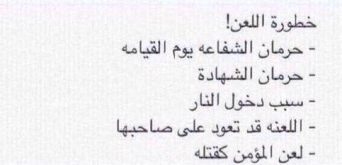 QutTwee's tweet photo. اللعن شي مو سهل ، حاولو قد ماتقدرون انكم ماتلعنون وتجنبوا هالشي لانه فعلا خطير 
 #جرد_لسانك_من_اللعن https://t.co/xur6NP5Dh0