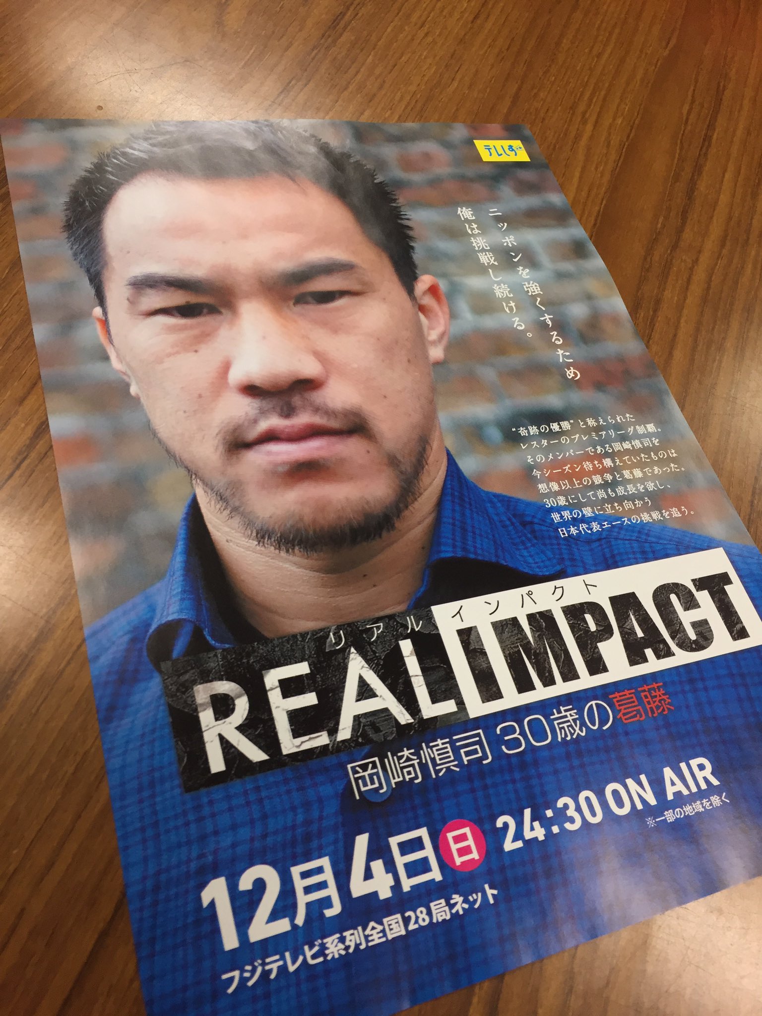 モチキラ フジテレビ系列12月4日24 30 Real Impact 岡崎慎司30歳の葛藤 放送 奇跡の優勝と称えられた レスターのプレミアリーグ制覇 そのメンバーである岡崎慎司を今シーズン待ち構えていたものは想像以上の競争と葛藤であった 面白そうだ 観て