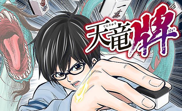 Pinga ピンガ Webマンガ更新 松井勝法 杉井光 天竜牌 マンガボックス が更新されました T Co 10pa6g9mkk Pinga ピンガ Webマンガ更新 松井勝法 杉井光 天竜牌 マンガボックス が更新されました T Co 10pa6g9mkk
