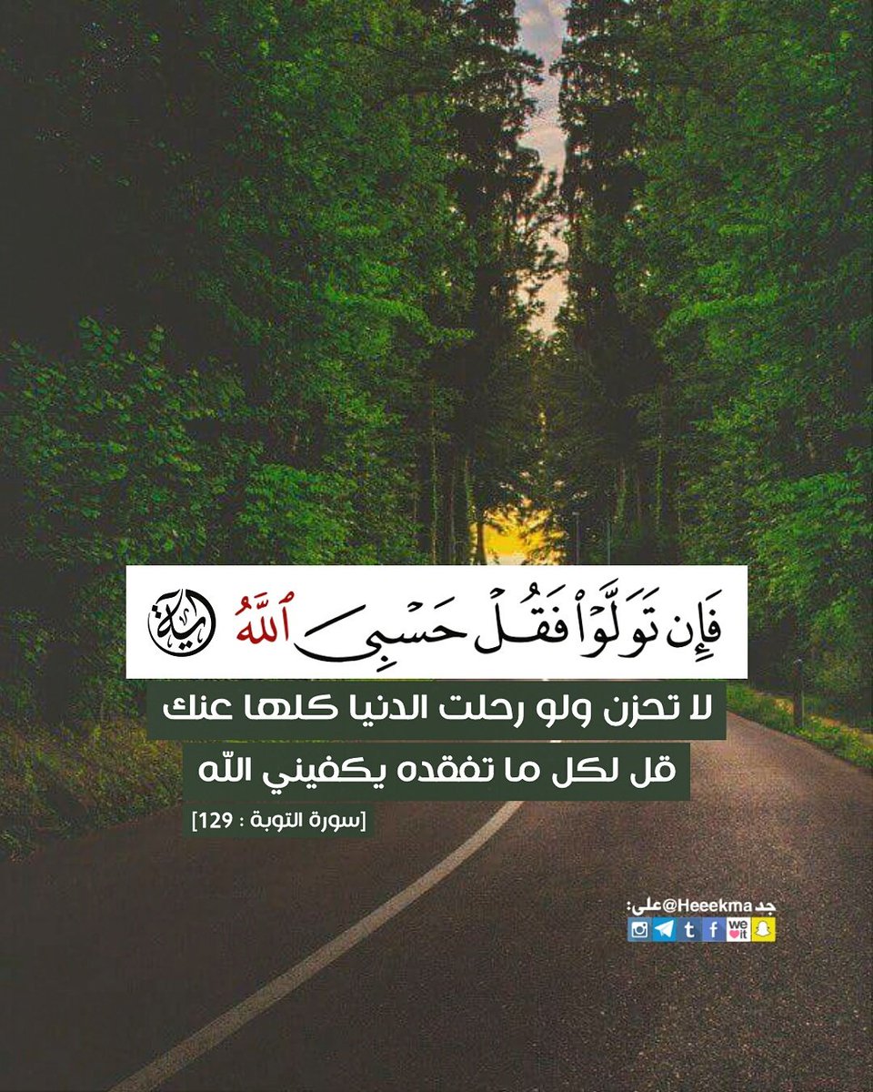 aljanabiroza's tweet photo. (فإن تولوا فقل حسبي الله)

لا تحزن ولو رحلت ��لدنيا كلها عنك

قل لكل ما تفقده يكفيني الله

#آية_وحكمة https://t.co/mWkHLJMt8B
