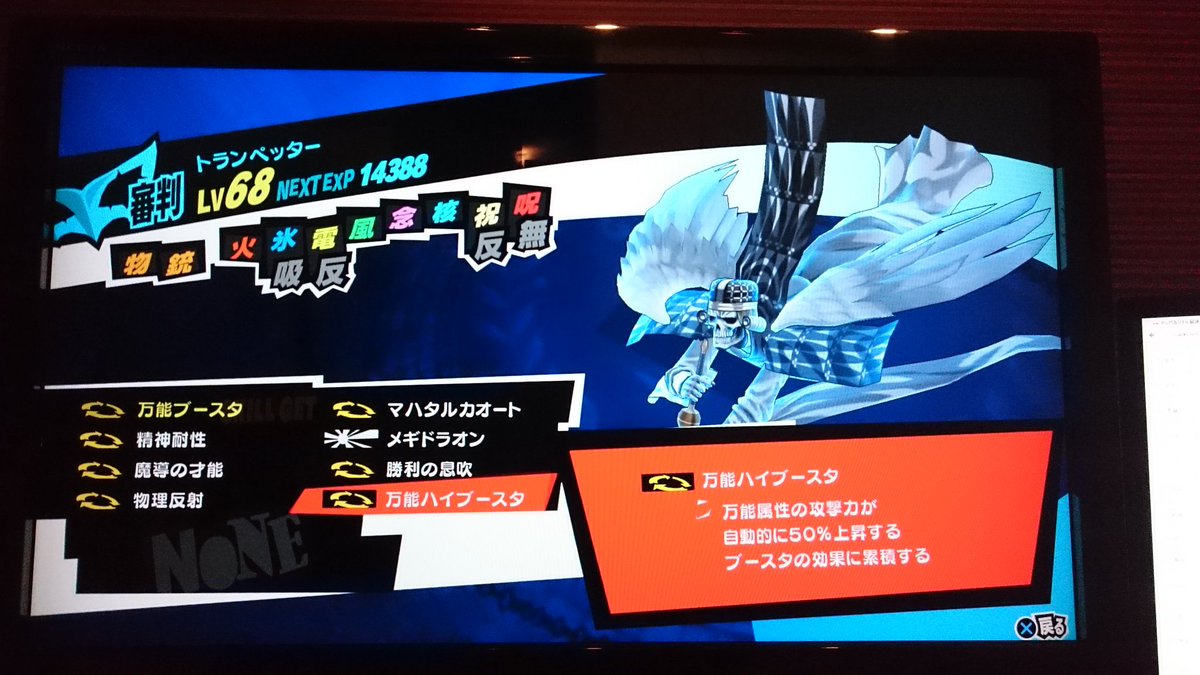 ジント ペルソナ5で多分かなり上位に入れるんじゃないかと思うくらい強いトランペッターできた すごい疲れた ペルソナ5 万能ハイブースタ 万能ブースタ 魔導の才能 メギドラオン トランペッター