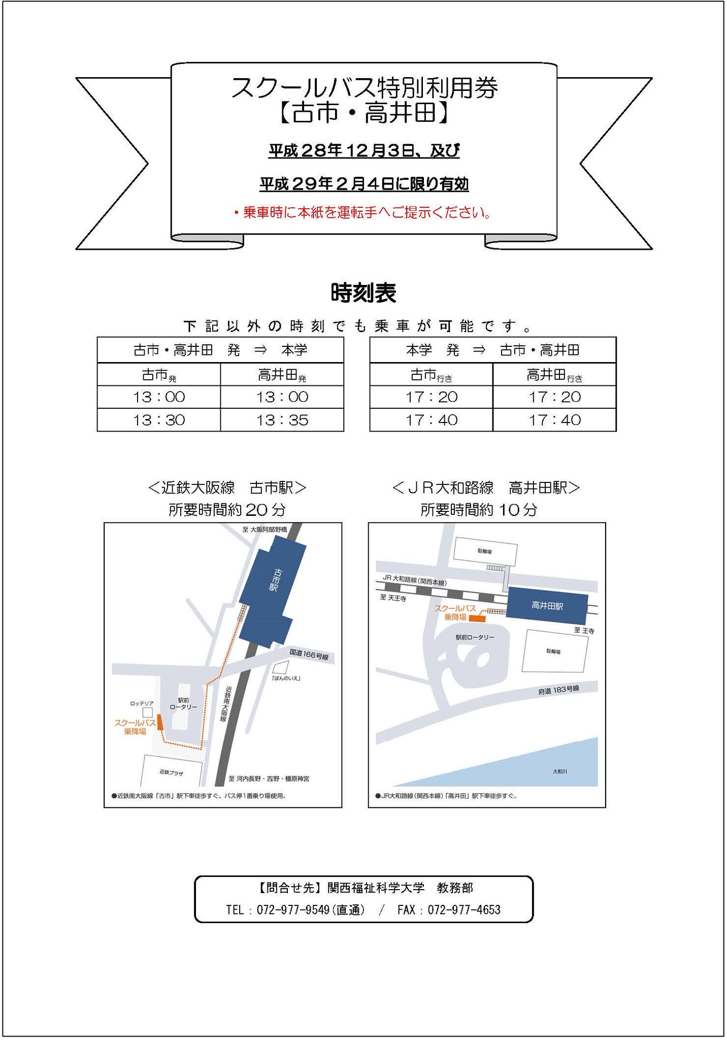関西福祉科学大学 平成28年12月3日開催 入学前教育 送迎バスのご案内について 平成29年度入学生対象の入学前教育 平成28年12月3日 にご参加の皆様に向け 送迎バスのご案内を差し上げます 詳細については ホームページでご確認ください T