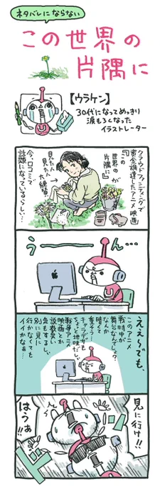 ネタバレにならない「この世界の片隅に」→https://t.co/6aPIUcuou5 何かスゴい評判らしいけど、戦争アニメ映画なんでしょ〜どうせ重くて暗いんでしょ〜気にはなるけどわざわざ映画館まで行ってそういうのはチョット〜って敬遠してる人に読んで欲しいです。#この世界の片隅に 