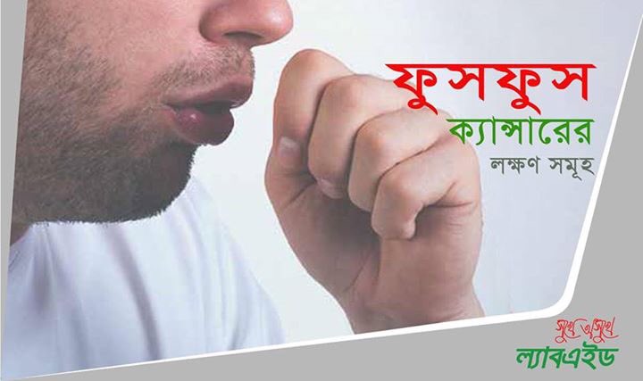 LabaidBD's tweet photo. ফুসফুসের ক্যান্সারেরপ্রধান লক্ষণ,গুলোর মধ্যে শ্বাসকষ্ট,বুকে ব্যথা,জ্বর,কাশির সাথে রক্ত, হাড়ে ব্যথা,স্বরভঙ্গ ইত্যাদি উল্লেখযোগ্য। https://t.co/4p6EMEHKez
