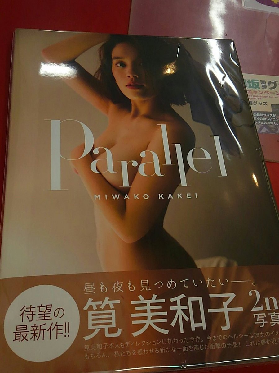 Trio 中野trio2サブカル 筧美和子 最新2nd写真集が入荷しました 近年のグラビア写真集 Dvd等も積極的に取扱い中です Trio 中野trio2サブカル 筧美和子 最新2nd写真集が入荷しました 近年のグラビア写真集 Dvd等も積極的に取扱い中です