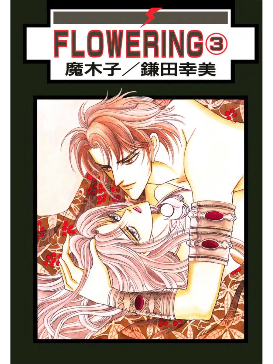 魔木子 鎌田幸美 鷲尾滋瑠 情報発信 鎌田幸美 原作の ボーイズラブ 作品 Flowering フラワリング 漫画連載当時はスケジュールの都合で単行本収録分しかストーリーが出来ていませんでしたが 続編を計画中です なんらかの形 ココ強調 で物語