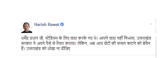 harishrawatcmuk's tweet photo. धर्मेंद्र प्रधान जी, स्टेडियम के लिए वादा करके गए थे। आपने वादा नहीं निभाया, उत्तराखंड सरकार ने अपने पैसे से तैयार कराया। https://t.co/asX0AhVN3x