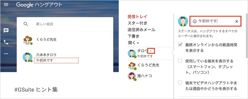 Google Workspace Japan Gsuite ヒント集 ステータスを共有 と表示されているボックスにメッセージを入力すると 連絡先のユーザーがハングアウトの連絡先リストを開いたときにそのステータスを表示 会議中や休暇中など 在席状況を簡単に知らせること