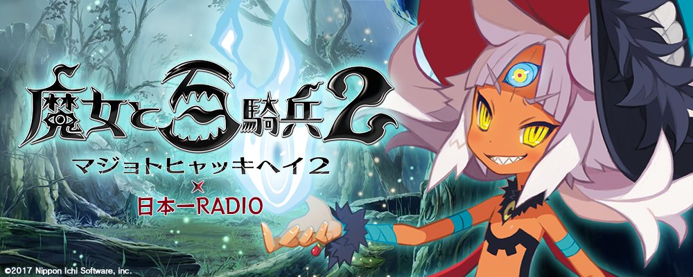 日本一ソフトウェア 公式 Pa Twitter 日本一radio 第5回更新 今回の収録では Radioあるあるなトラブルが発生ッス Radio初の試みテーマメール チェルカとミルムについて たくさんのお便りありがとうございますッス 魔女百2 日本一radio 日本一ソフトウェア 公式 Pa Twitter 日本一radio 第5回更新 今回の収録では Radioあるあるなトラブルが発生ッス Radio初の試みテーマメール チェルカとミルムについて たくさんのお便りありがとうございますッス 魔女百2 日本一radio