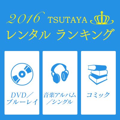 Tsutaya Tsutaya年間ランキング発表 第1弾ランキングは Dvdレンタル総合 音楽レンタルアルバム レンタル シングル コミックレンタル 年末借りる映画 音楽 コミックを早速チェック T Co 37wdni2aof