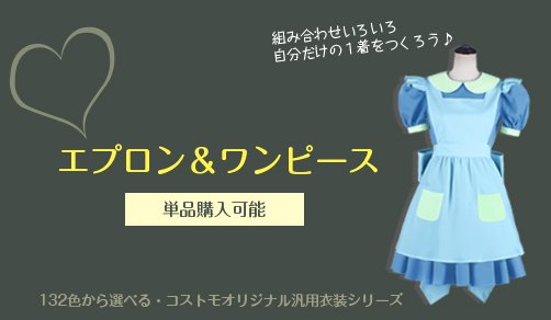 コスプレ衣装販売costomo コストモ On Twitter 132色から選べるコストモオリジナル汎用衣装 にお客様リクエスト ワンピースとエプロンが登場致しました 商品ページはセット価格ですが 単品も同じページで選ご購入できます オリジナルアリスや手作り衣装の土台に