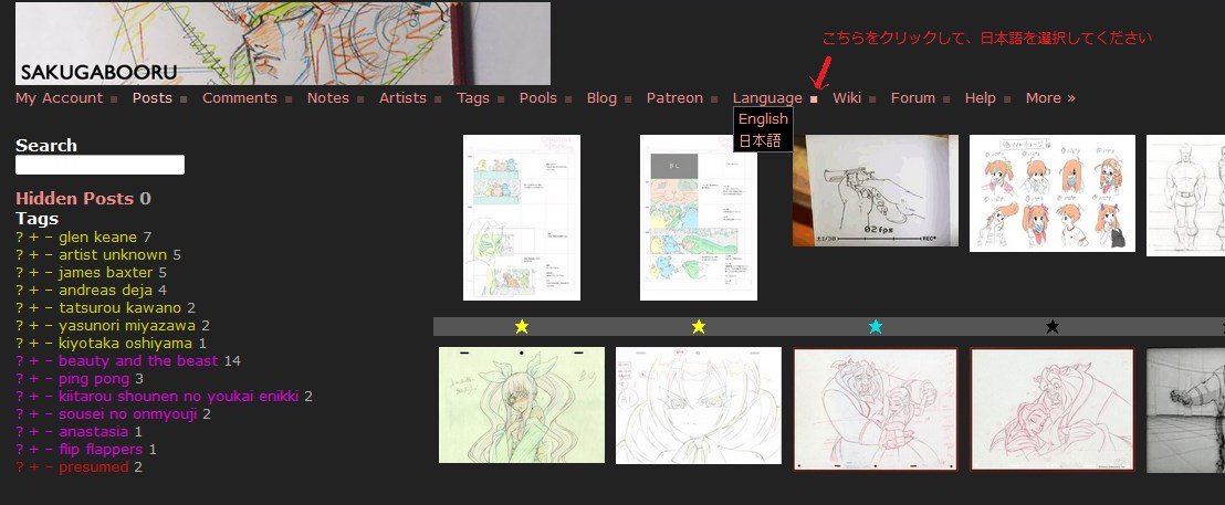 Sakugabooru お知らせ 本日を持って Sakugabooruをよりスムーズにアクセス出来るよう 新しいサーバーに移動しました その上 日本語版も追加させて頂きました 使い方はこちらをご覧ください