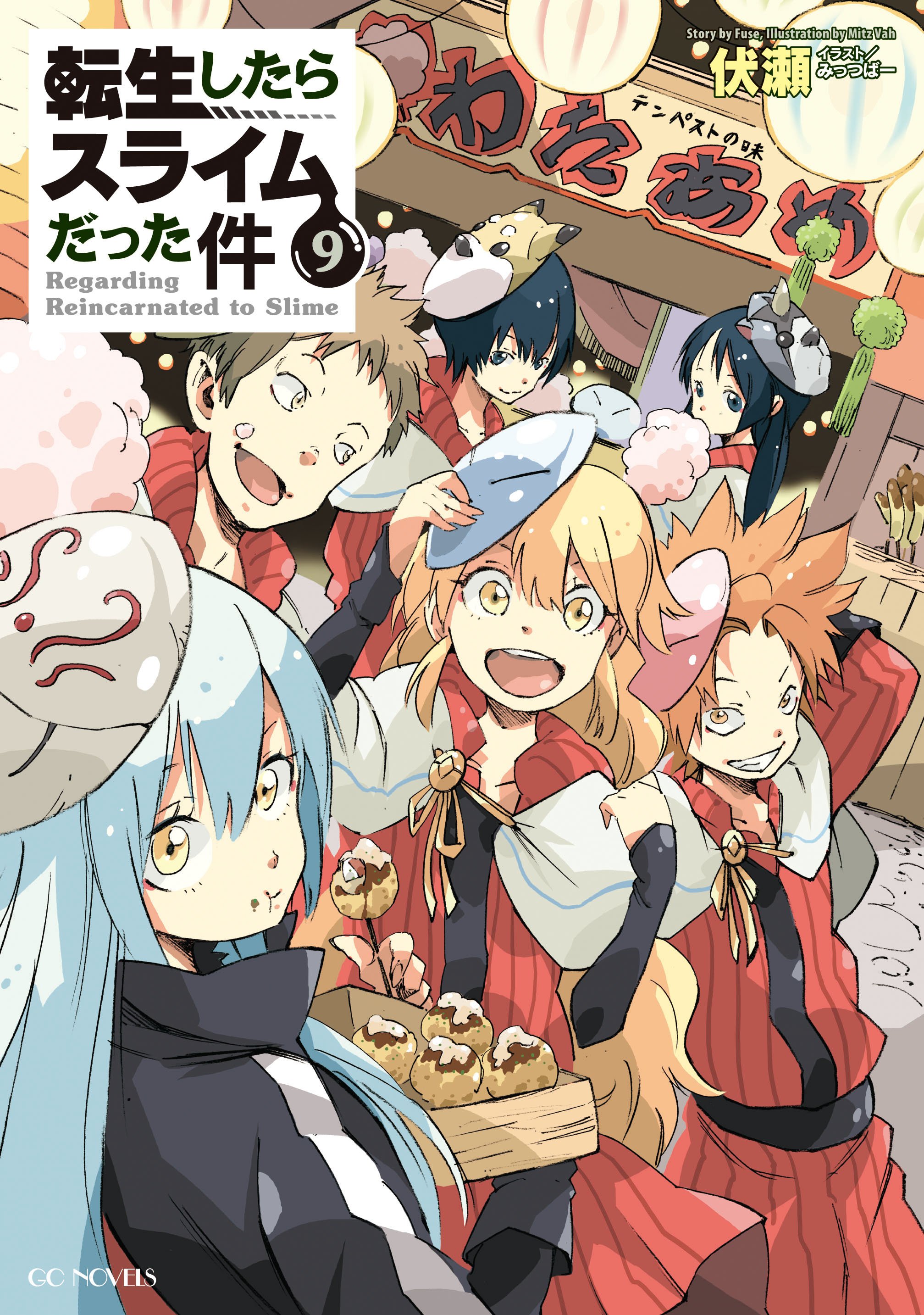 Gcノベルズ公式 Gcn文庫第2弾 大好評発売中 V Twitter 本日発売 Gcノベルズ11月の新刊が本日発売です 転生したらスライムだった件 9巻 ガチャを回して仲間を増やす 最強の美少女軍団を作り上げろ 1巻 復讐完遂者の人生二周目異世界譚 1巻 ゼノスフィード