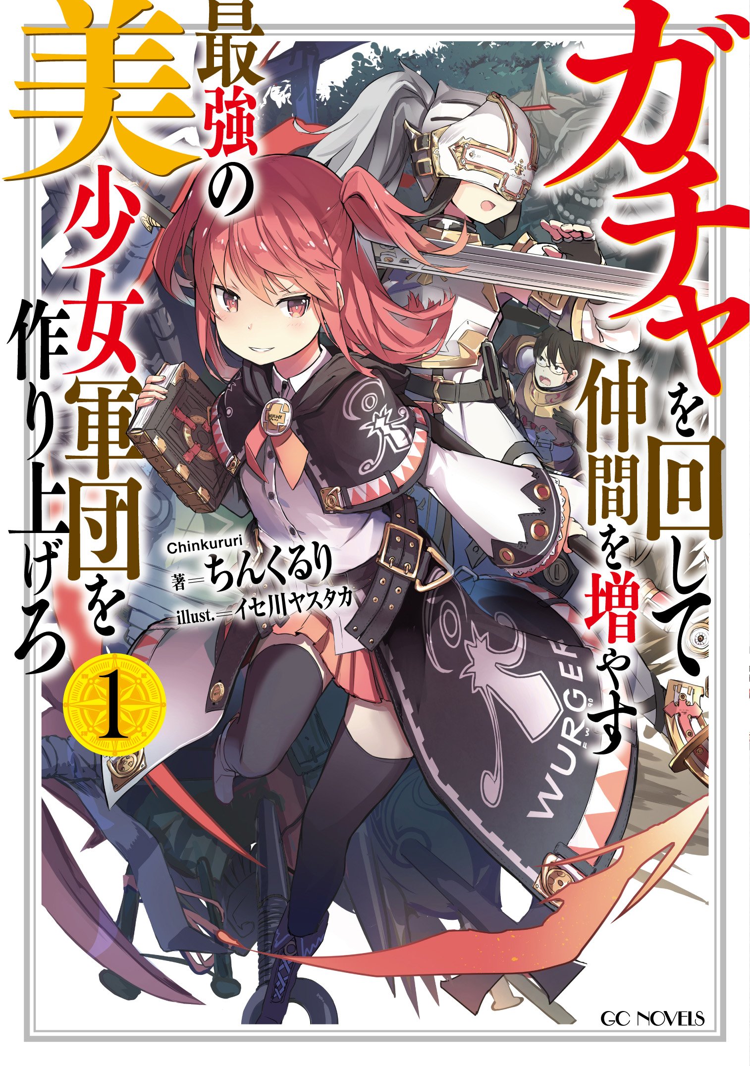 Gcノベルズ公式 Gcn文庫 ７月刊好評発売中 本日発売 Gcノベルズ11月の新刊が本日発売です 転生したらスライムだった件 9巻 ガチャを回して仲間を増やす 最強の美少女軍団を作り上げろ 1巻 復讐完遂者の人生二周目異世界譚 1巻 ゼノス