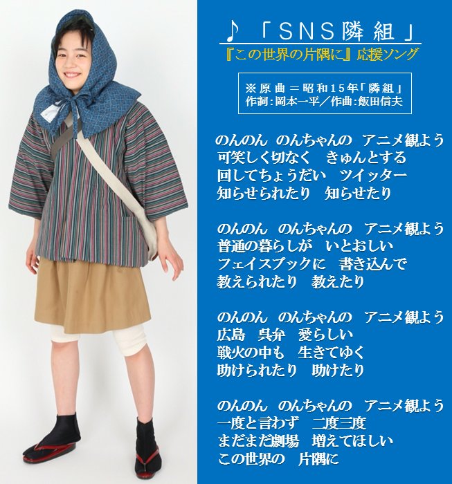 Tshmz's tweet photo. 祝！『この世界の片隅に』157スクリーンへ拡大。初日63から2.5倍。喜びのあまり、さらに裾野を拡げるべく、劇中挿入歌 ♪とんとんとんからりと隣組で応援ソングを作ってみた。ドリフもメガネドラッグもトリスも替え歌にしていたし。演奏動画、歓迎。 @katabuchi_sunao https://t.co/GcNsgZ3AJ7