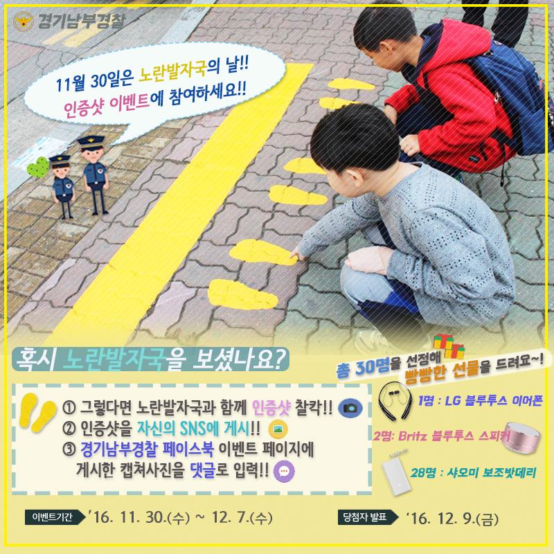 policheon's tweet photo. 노란발자국의 날(11월 30일) 기념 이벤트에 참여하세요!!
노란발자국을 발견하면 바로 인증샷 찰칵~
빵빵한 선물이 기다리고 있습니다 ^^
#노란발자국  #인증샷  #경기남부경찰 #어린이 교통안전 https://t.co/ucCRyLTyuT