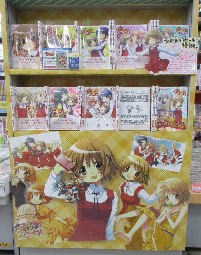 アニメイト札幌 アルバイトスタッフ募集中 書籍コーナー Amp 新刊情報 ひだまりスケッチ 9巻 が入荷したポロ 9巻のアニメイト限定セットの有償特典はアクリルキーホルダー ゆのっちと茉里ちゃんの絵柄がとってもかわいいポロ 新刊発売に