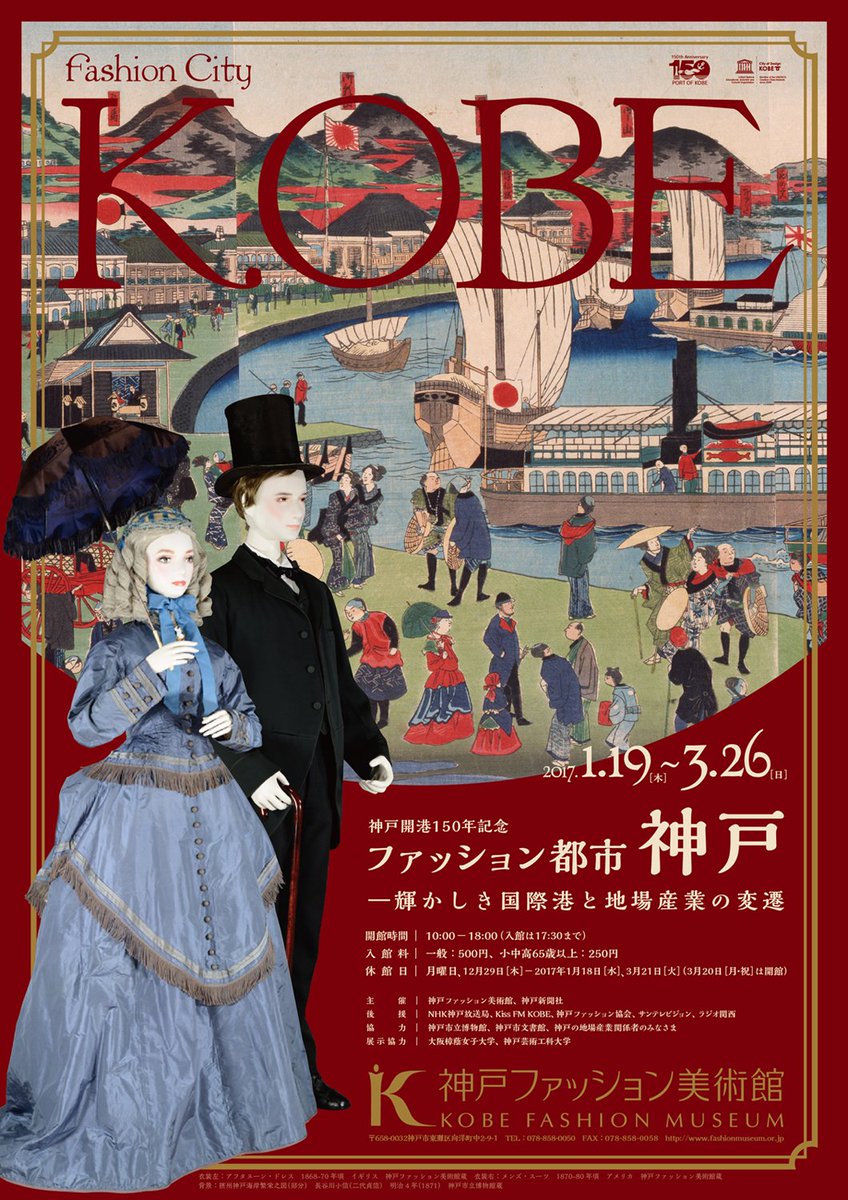 神戸ファッション美術館 チラシミュージアムより 次回展覧会 神戸開港150年記念 ファッション都市神戸 輝かしき国際港と地場産業の変遷 のチラシがダウンロードいただけます T Co Cuzbtbpe0r
