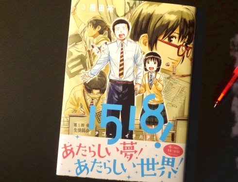 相田裕 同人誌委託中 On Twitter 1518 イチゴーイチハチ 3巻の帯デザインは これまでの私の作品とは一味違う 明るく楽しいイメージとなりました 担当さんと川谷デザイン様と一緒に作り上げたお気に入りです イチゴーイチハチ