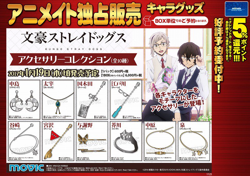 【希少品】文豪ストレイドッグス アクセサリーコレクション1BOX グッズご予約情報】「文豪ストレイドッグス」 ・アクセサリー
