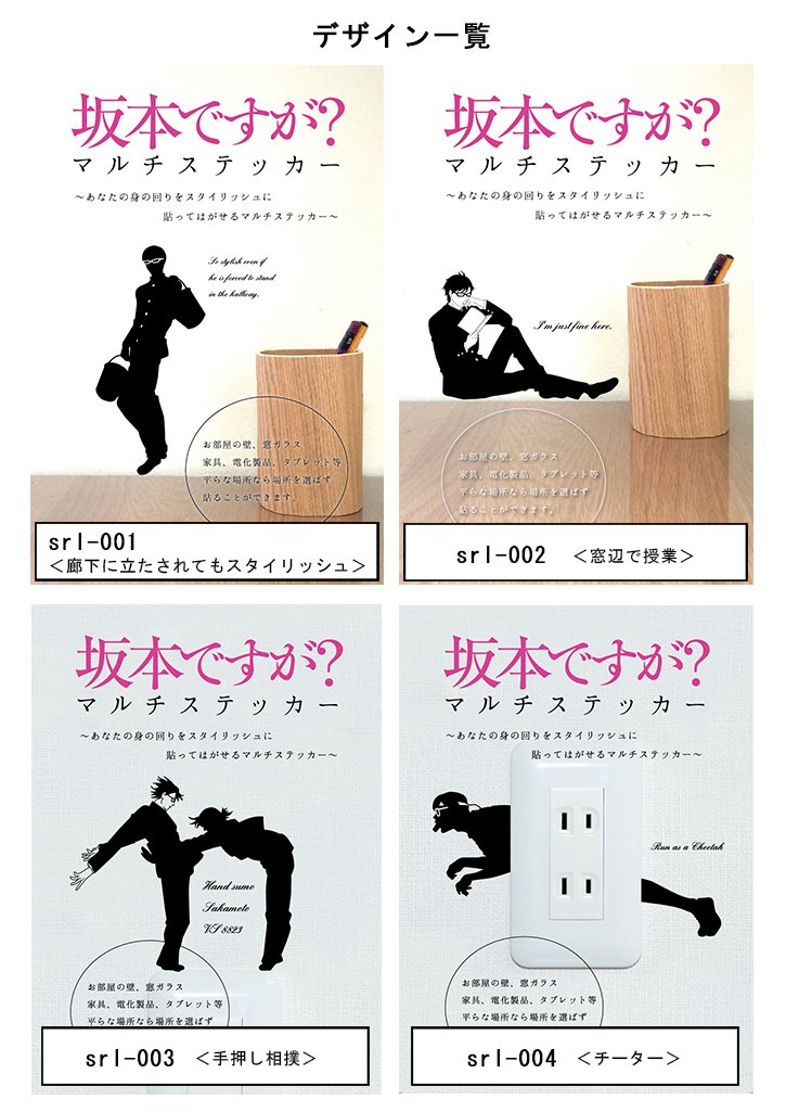【坂本ですが？公式グッズ】当店の貼って剥がせるマルチステッカーは、いろんなところに貼れます。8823先輩ファンのスタッフは、手押し相撲の名シーンを手帳に貼って持ち歩いています。（1枚750円／item.rakuten.co.jp/siruki/srl-001/ ）
#坂本ですが #KADOKAWA