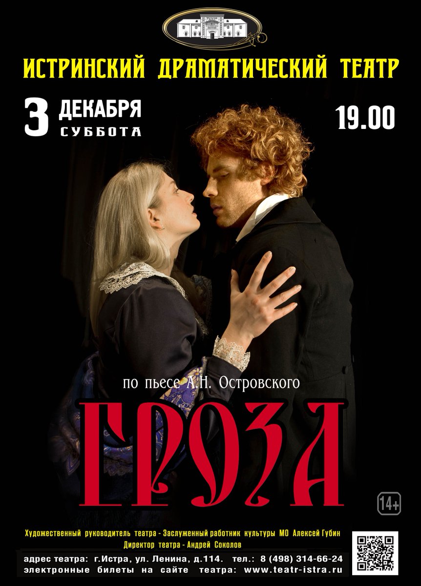 3 декабря (суббота) в 19.00 - спектакль "Гроза" А.Н. Островского #театристра #истра #театр #ИстринскийРайон #ИстринскийТеатр